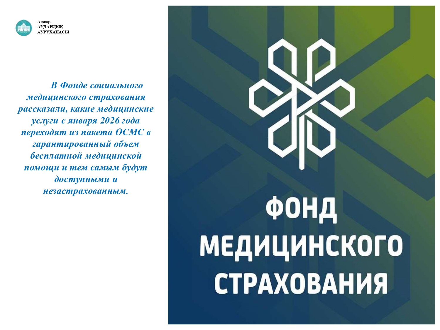 Как сообщалось ранее, с принятием нового Закона от 14 июля 2025 года предусматривается переход системы здравоохранения на преимущественно страховую модель